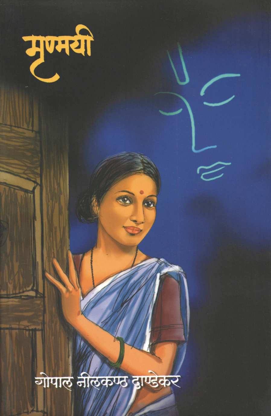 Mrunmayi ( मृण्मयी ) by G. N. Dandekar ( गोपाल नीलकंठ दांडेकर )