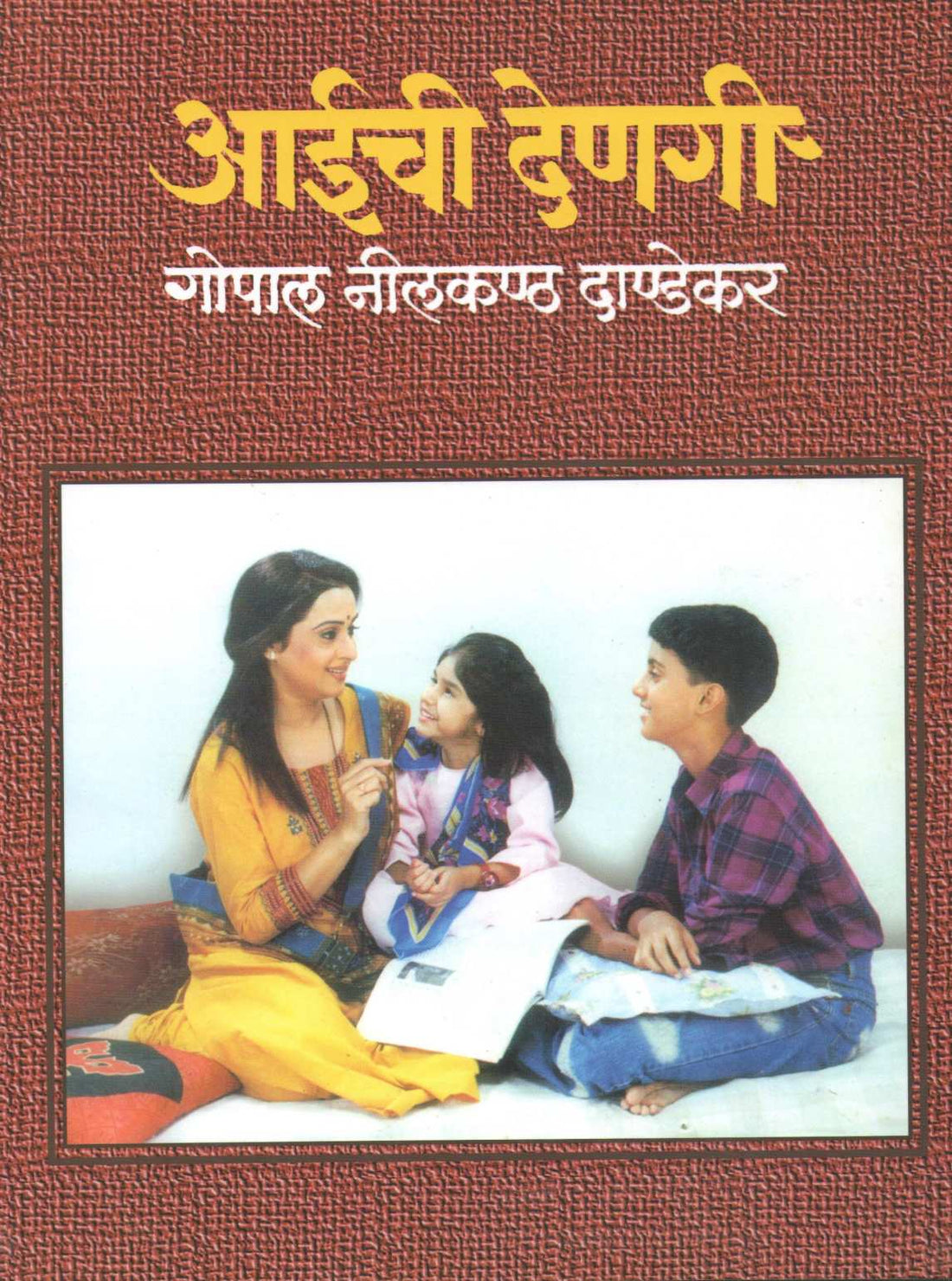 Aaichi Denagi ( आईची देणगी ) by G. N. Dandekar ( गोपाल नीलकंठ दांडेकर )