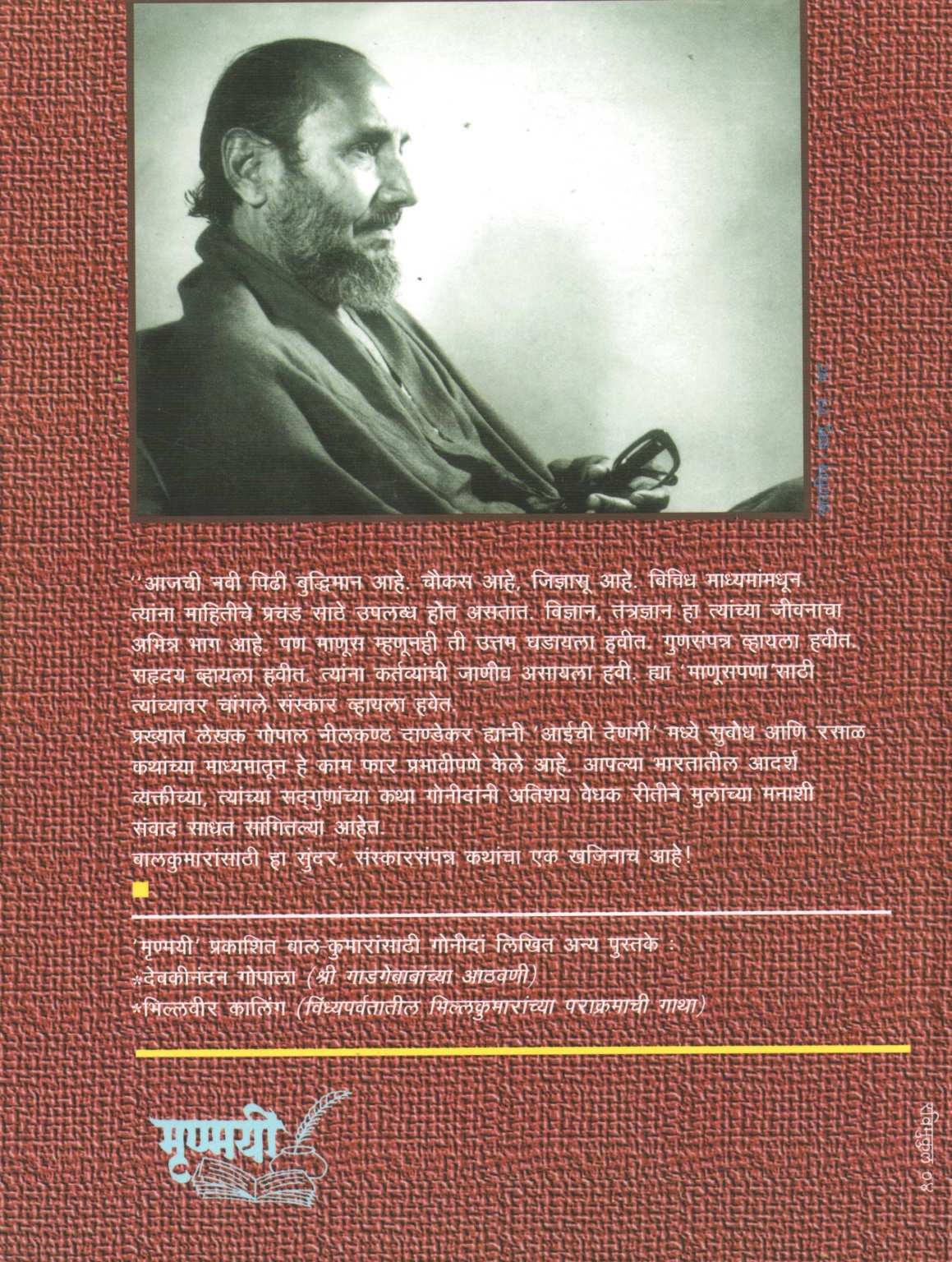 Aaichi Denagi ( आईची देणगी ) by G. N. Dandekar ( गोपाल नीलकंठ दांडेकर )