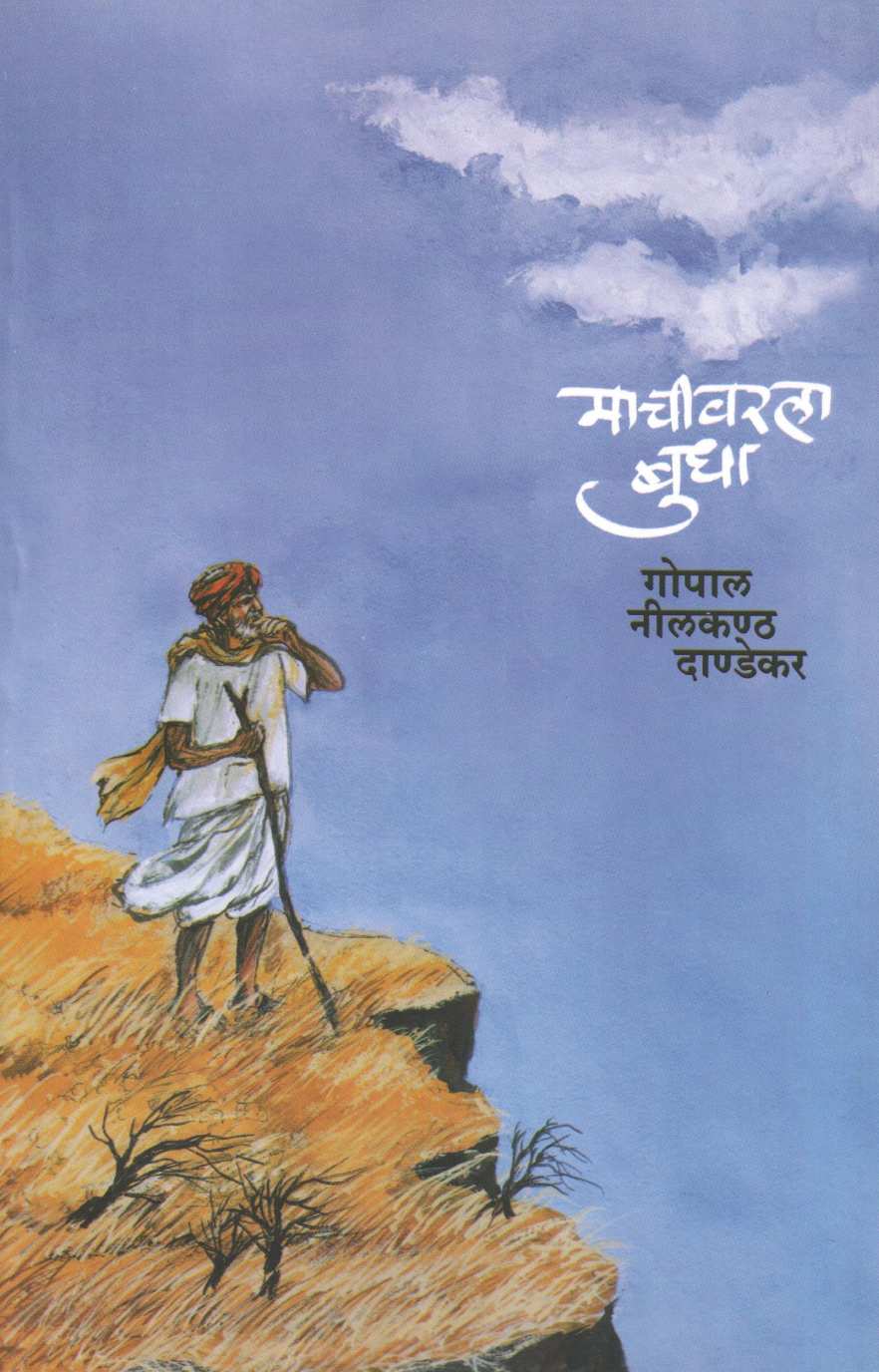 Machivarala Budha ( माचीवरला बुधा ) by G. N. Dandekar ( गोपाल नीलकंठ दांडेकर )