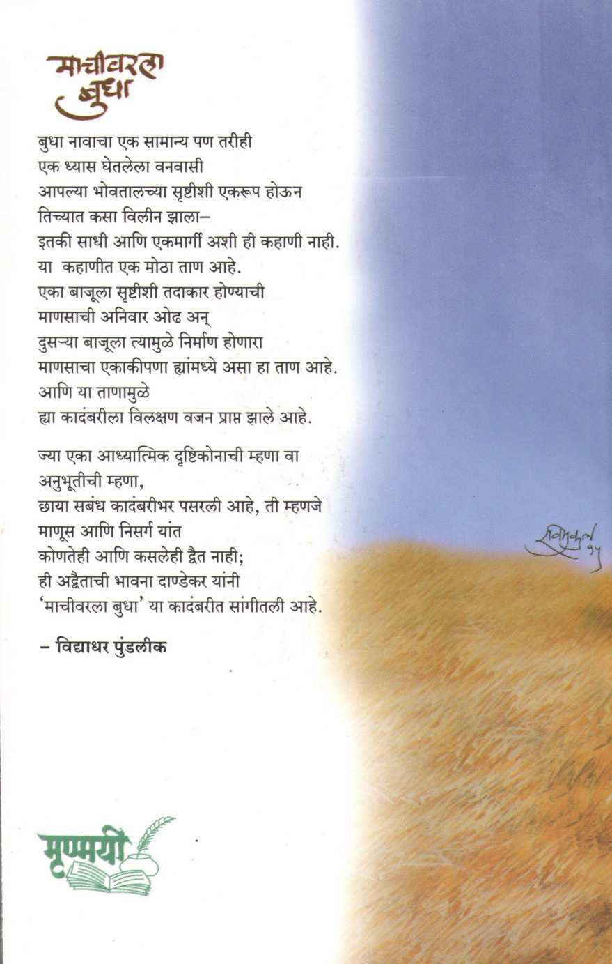 Machivarala Budha ( माचीवरला बुधा ) by G. N. Dandekar ( गोपाल नीलकंठ दांडेकर )