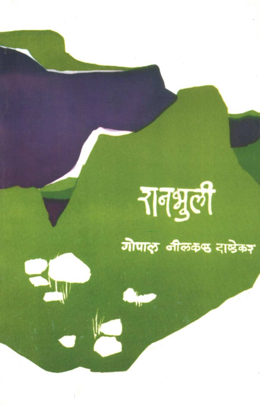 Ranbhuli ( रानभुली ) by G. N. Dandekar ( गोपाल नीलकंठ दांडेकर )