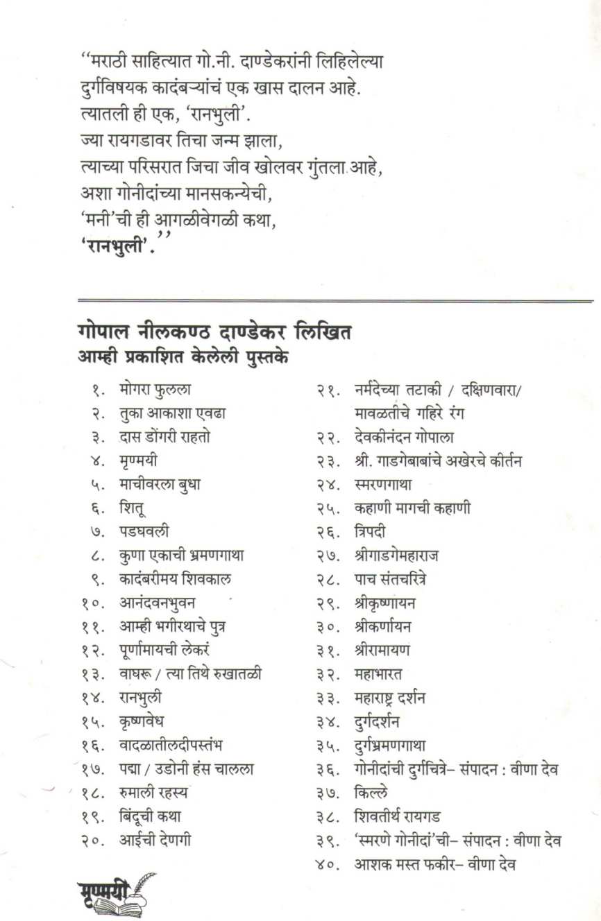 Ranbhuli ( रानभुली ) by G. N. Dandekar ( गोपाल नीलकंठ दांडेकर )