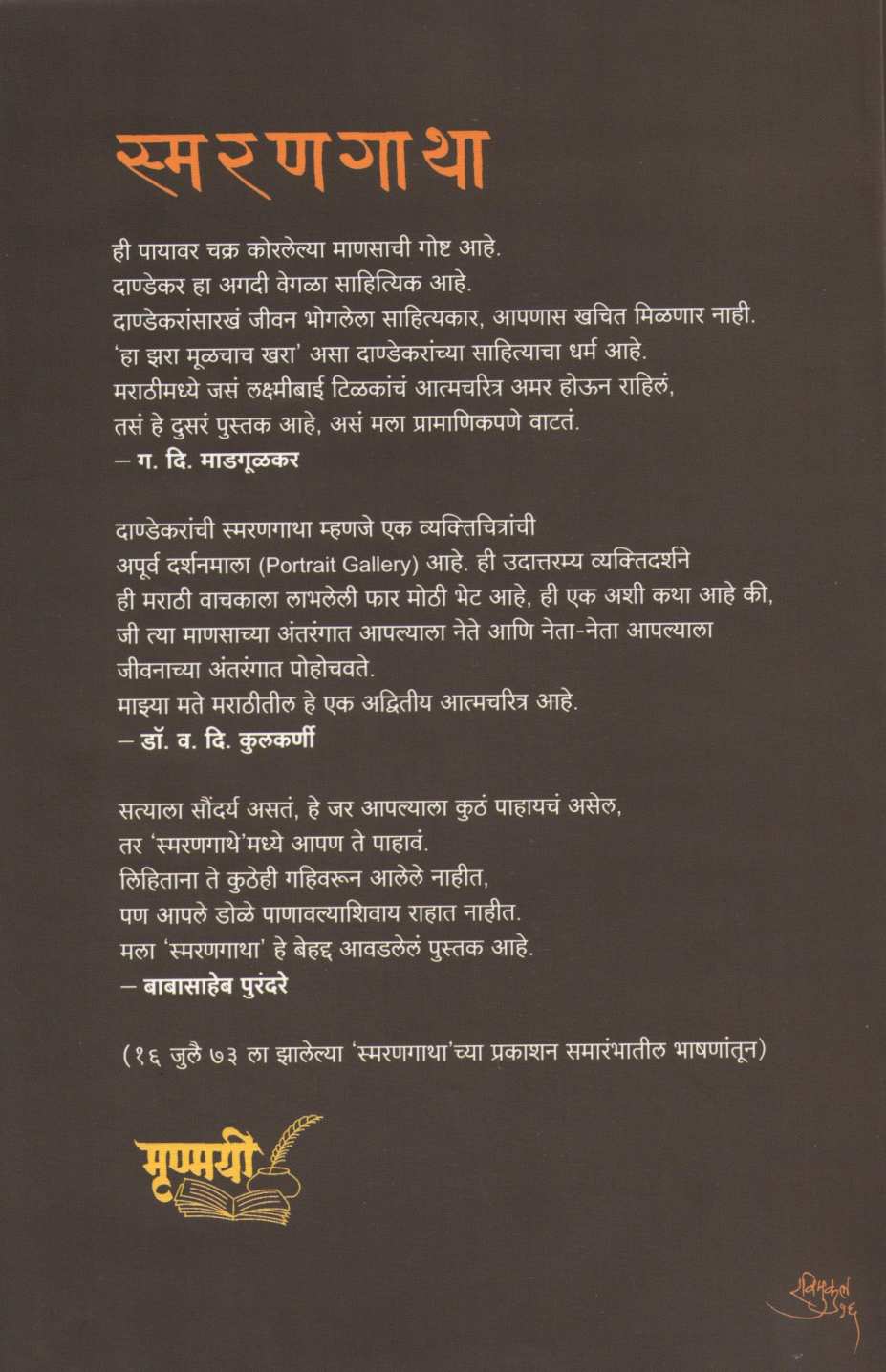 Smarangatha ( स्मरणगाथा ) by G. N. Dandekar ( गोपाल नीलकंठ दांडेकर )