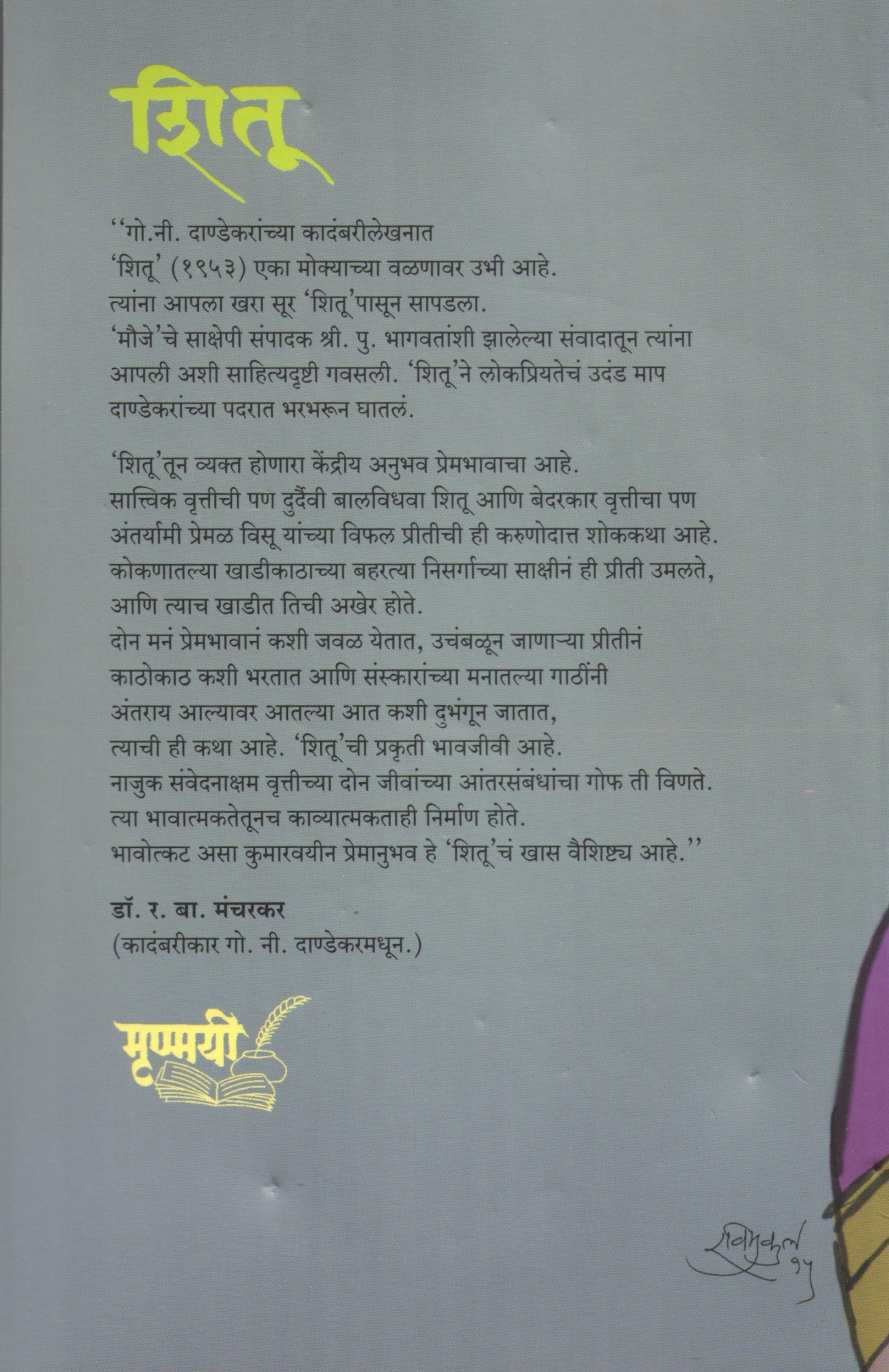 Shitu ( शितू ) by G. N. Dandekar ( गोपाल नीलकंठ दांडेकर )