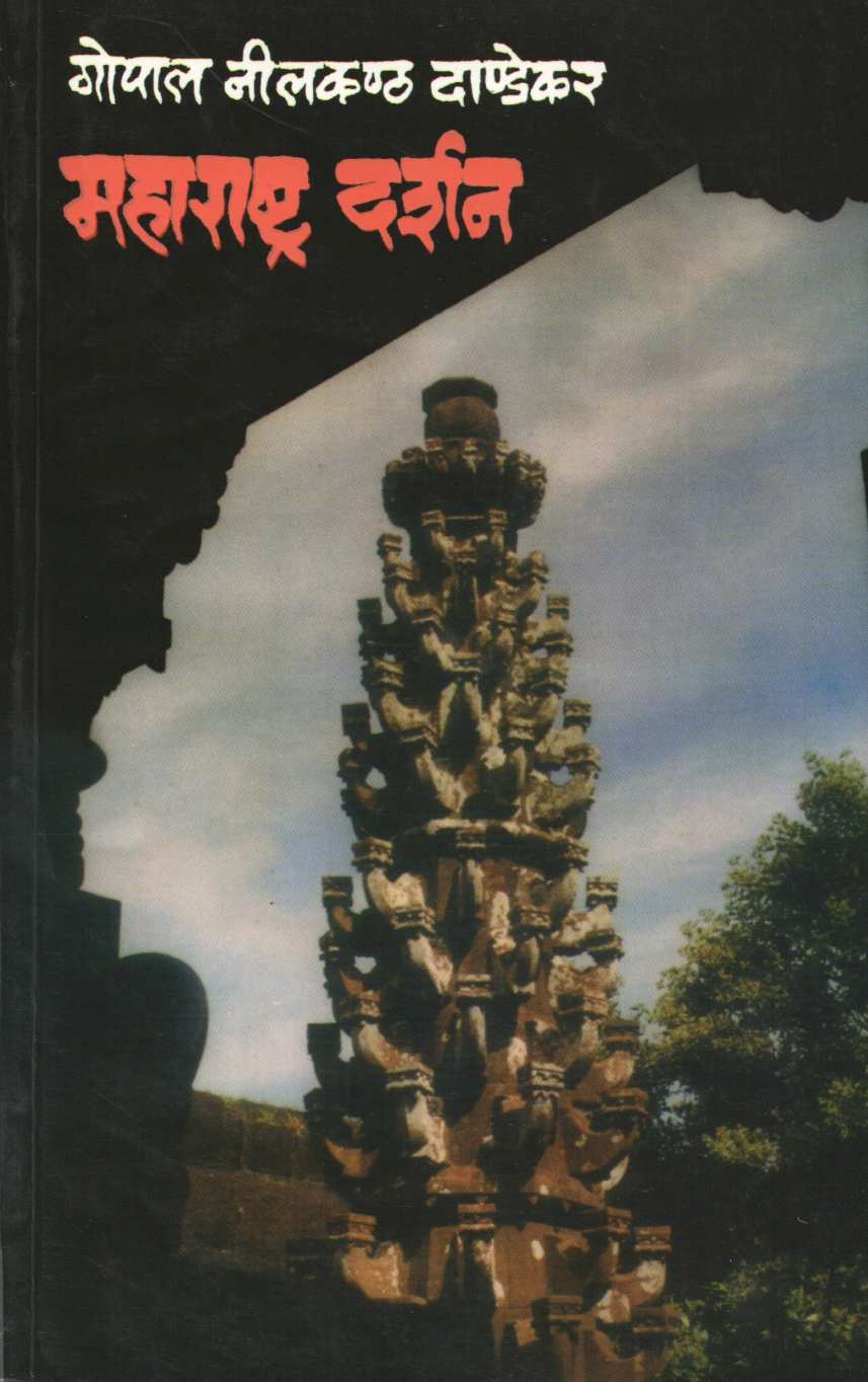 Maharashtra Darshan ( महाराष्ट्र दर्शन ) by G. N. Dandekar ( गोपाल नीलकंठ दांडेकर )