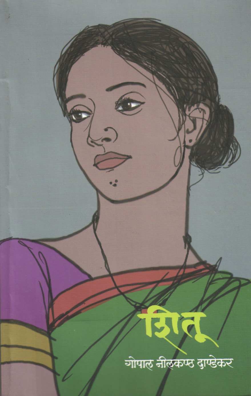 Shitu ( शितू ) by G. N. Dandekar ( गोपाल नीलकंठ दांडेकर )