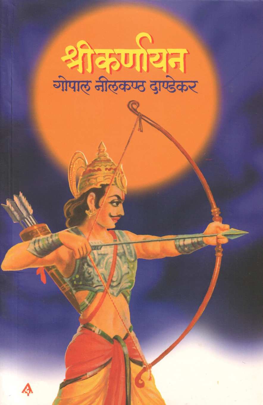 Shreekarnayan ( श्रीकर्णायन ) by G. N. Dandekar ( गोपाल नीलकंठ दांडेकर )