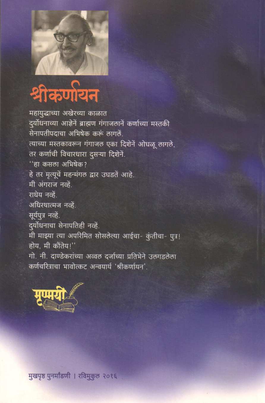 Shreekarnayan ( श्रीकर्णायन ) by G. N. Dandekar ( गोपाल नीलकंठ दांडेकर )