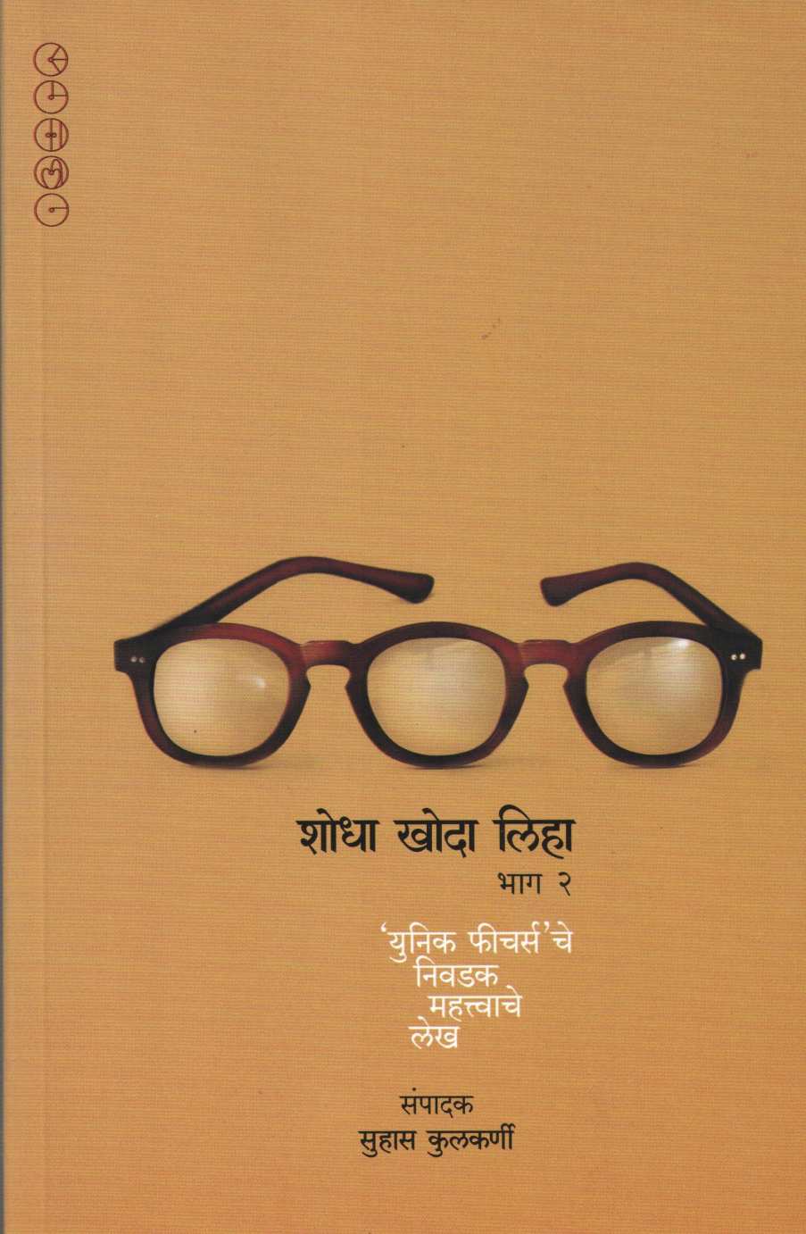 Shodha Khoda Liha - Part 2 ( शोधा खोदा लिहा - भाग २ ) by Other ( इतर )