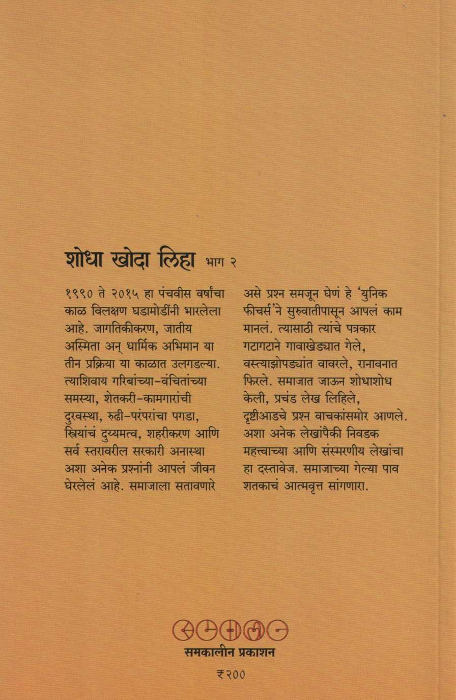 Shodha Khoda Liha - Part 2 ( शोधा खोदा लिहा - भाग २ ) by Other ( इतर )