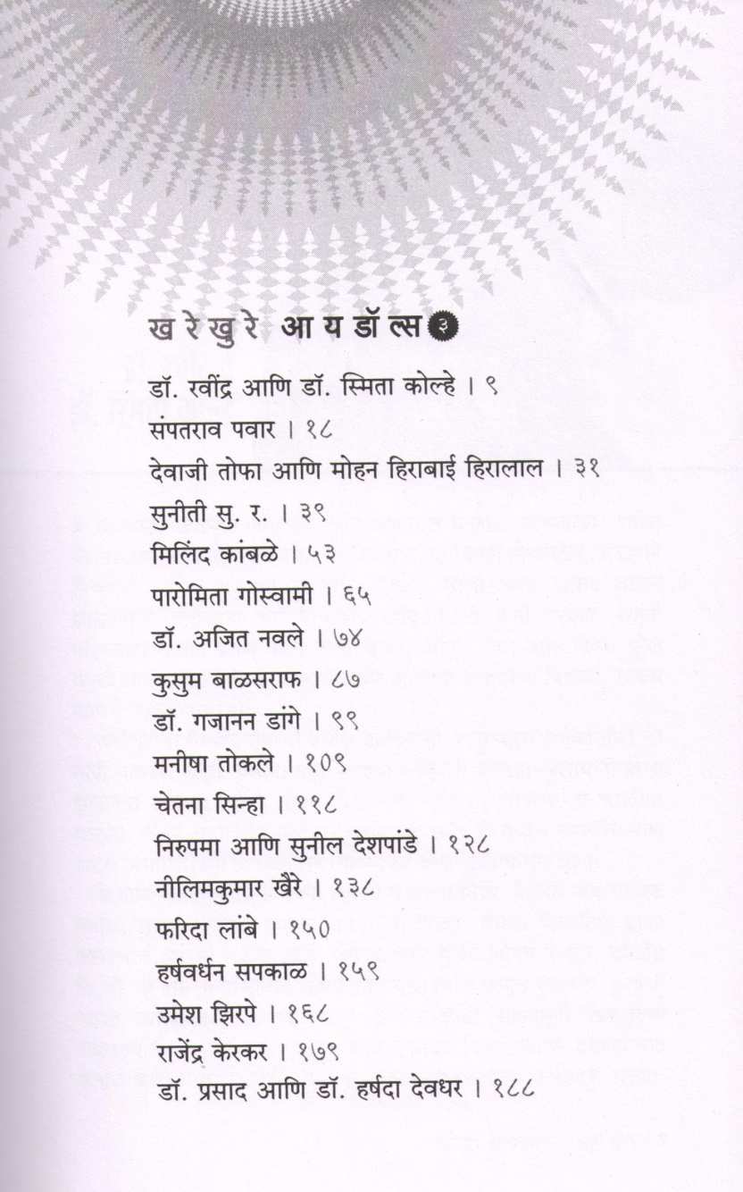 Kharekhure Idols : Part 3 ( खरेखुरे आयडॉल्स : भाग ३ ) by Other ( इतर )