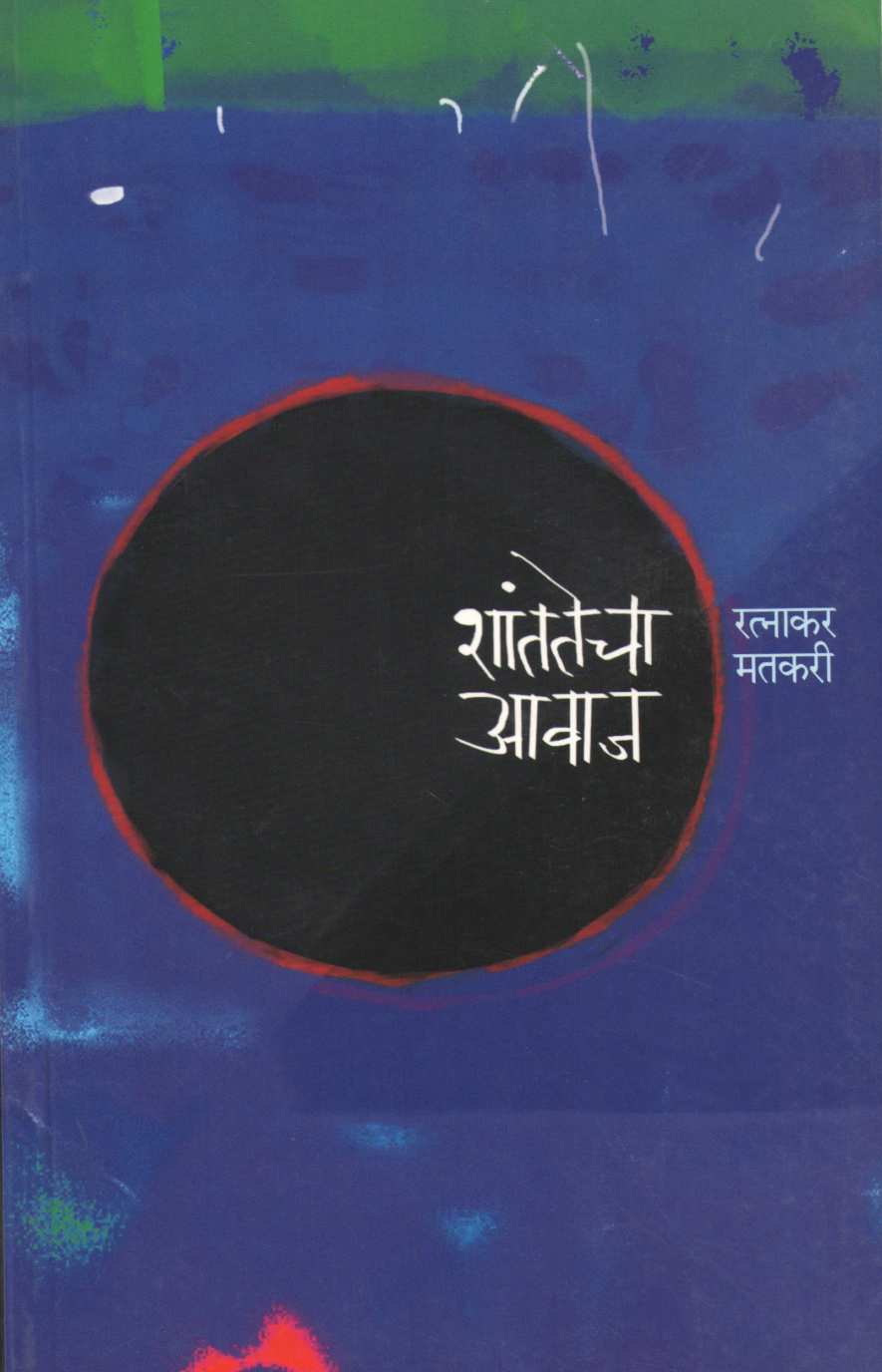 Shantatecha Avaj ( शांततेचा आवाज ) by Ratnakar Matkari ( रत्नाकर मतकरी )