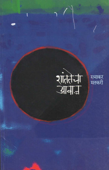 Shantatecha Avaj ( शांततेचा आवाज ) by Ratnakar Matkari ( रत्नाकर मतकरी )