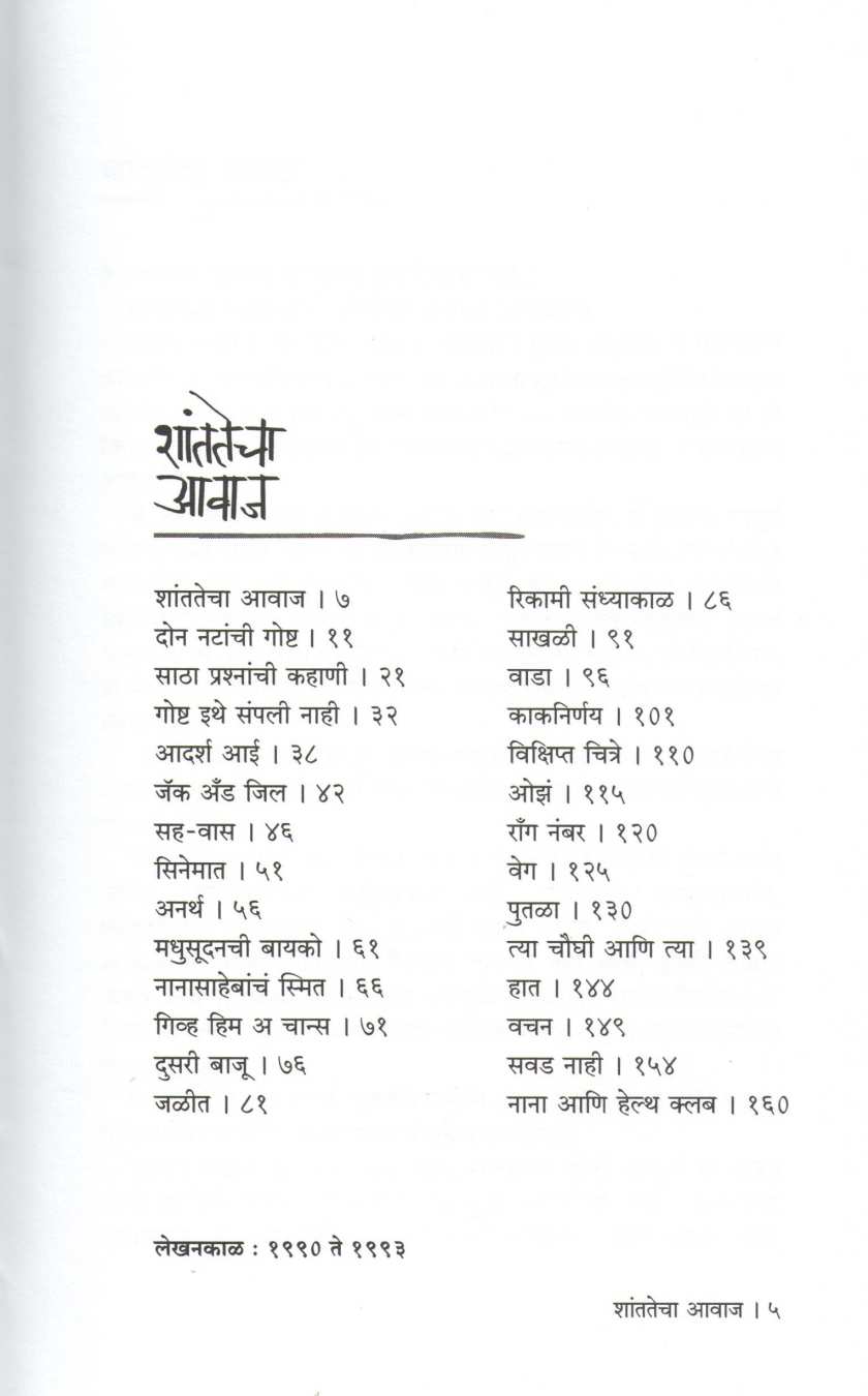 Shantatecha Avaj ( शांततेचा आवाज ) by Ratnakar Matkari ( रत्नाकर मतकरी )