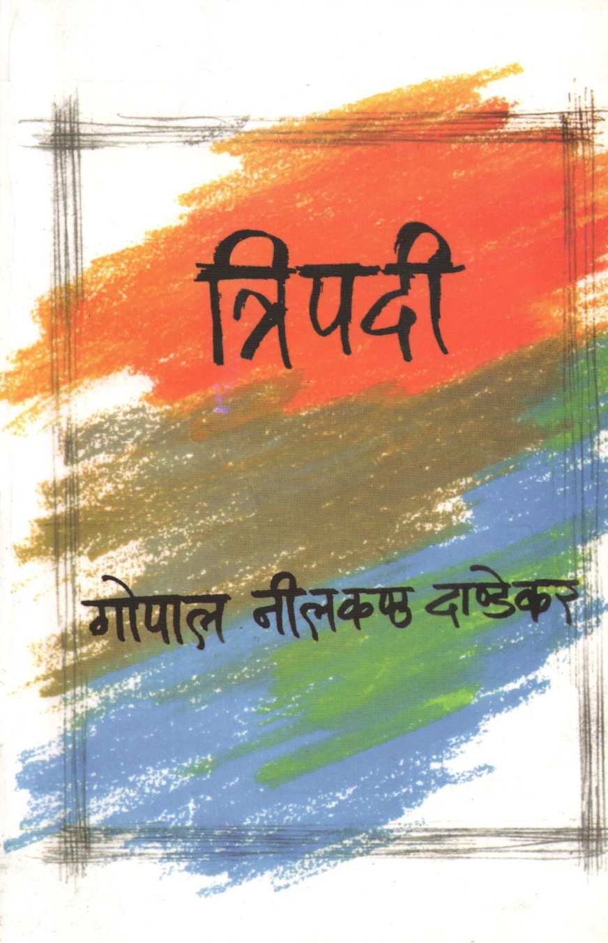 Tripadi ( त्रिपदी ) by G. N. Dandekar ( गोपाल नीलकंठ दांडेकर )