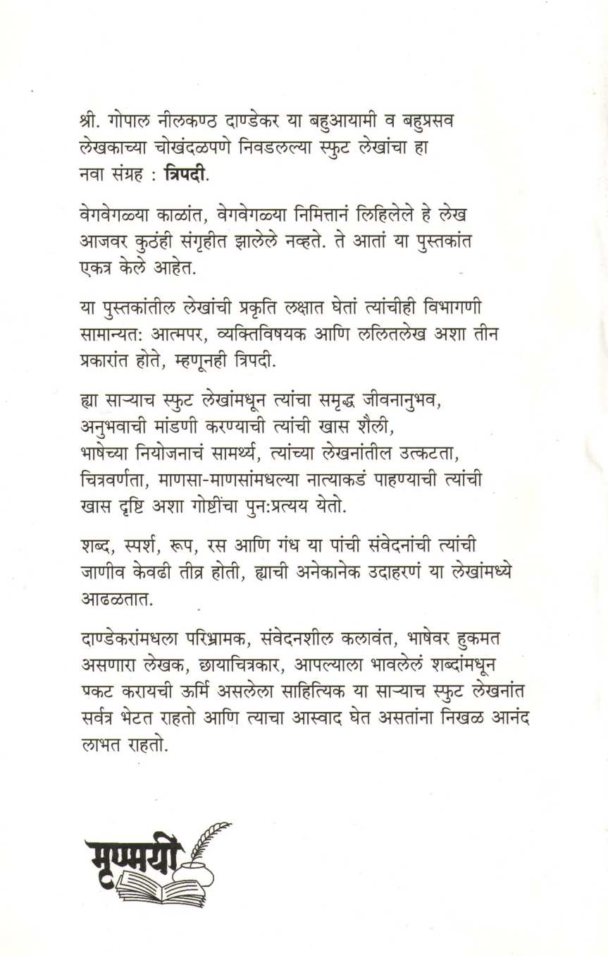Tripadi ( त्रिपदी ) by G. N. Dandekar ( गोपाल नीलकंठ दांडेकर )