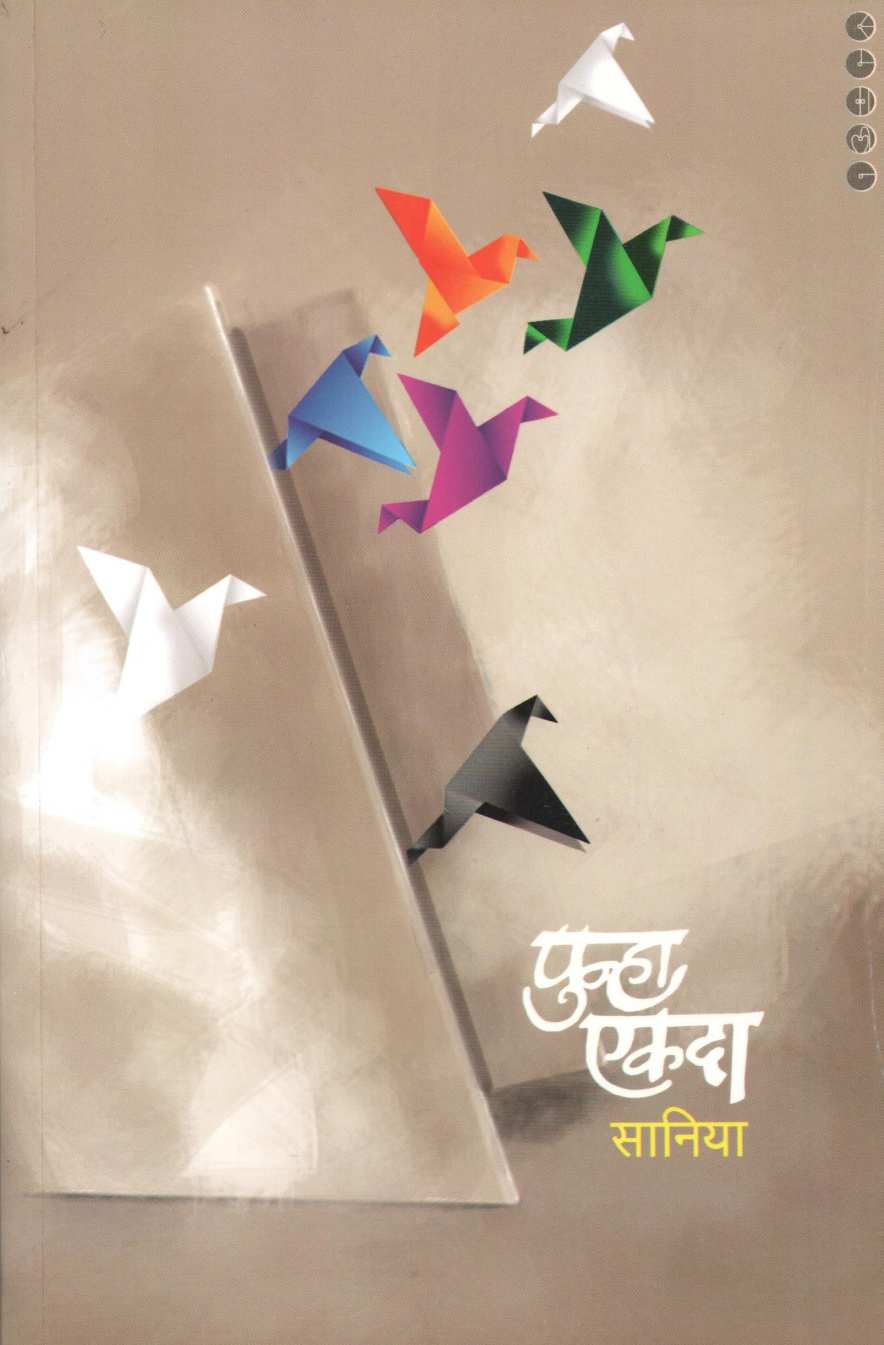 Punha Ekda ( पुन्हा एकदा ) by Saniya ( सानिया )