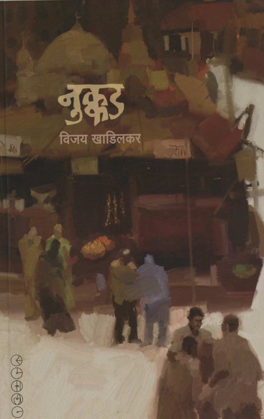 Nukkad ( नुक्कड ) by Vijay Khadilakar ( विजय खाडिलकर )
