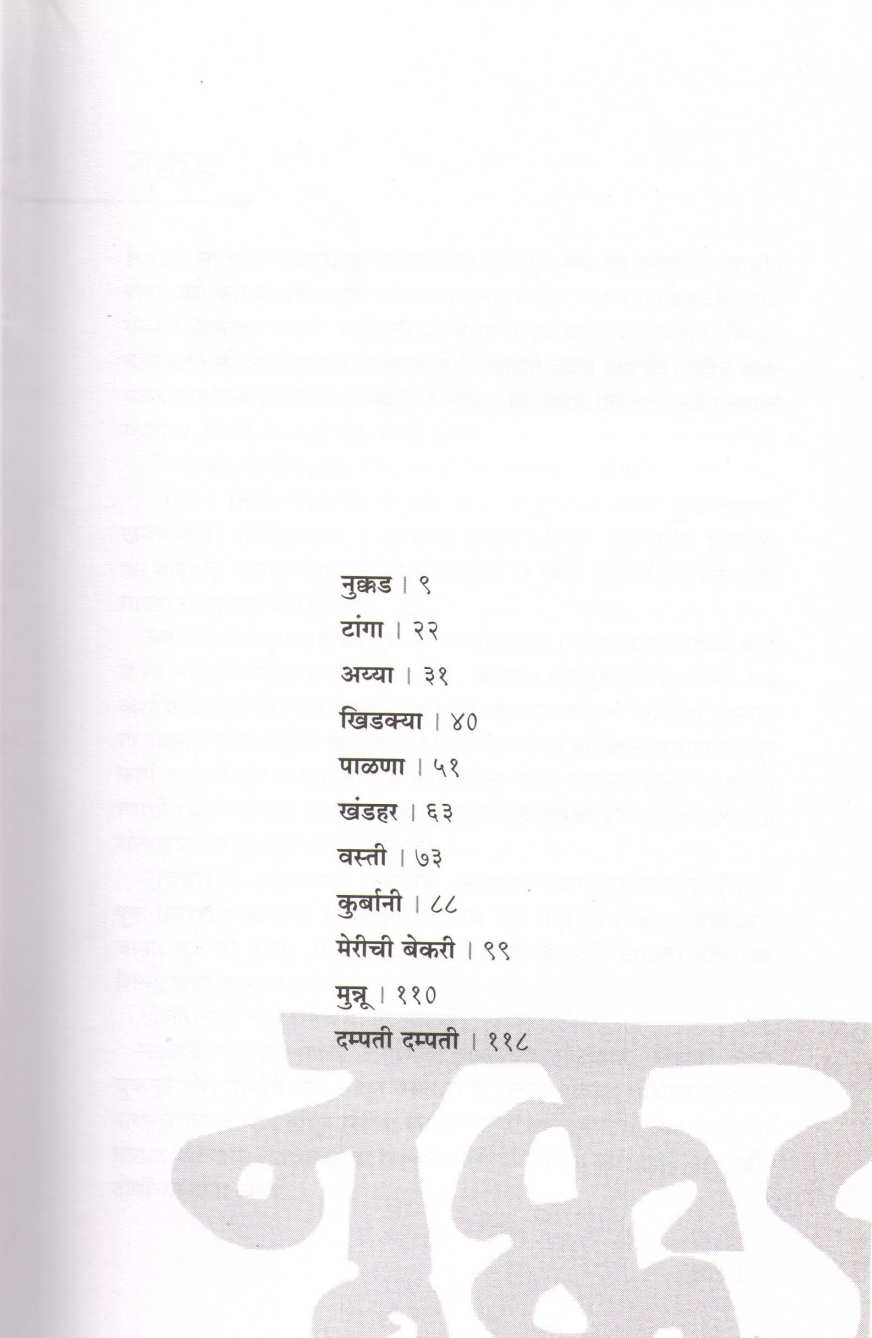 Nukkad ( नुक्कड ) by Vijay Khadilakar ( विजय खाडिलकर )