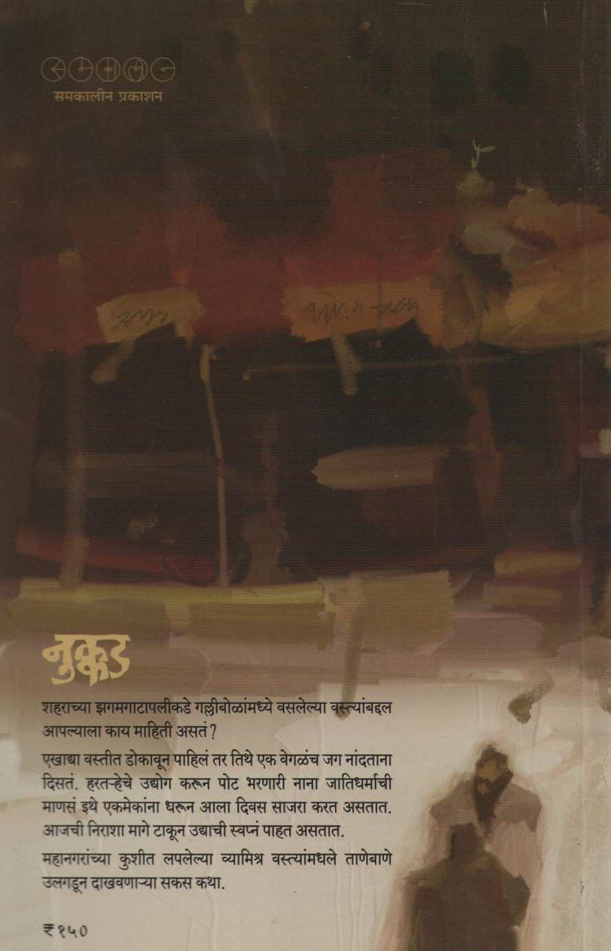 Nukkad ( नुक्कड ) by Vijay Khadilakar ( विजय खाडिलकर )
