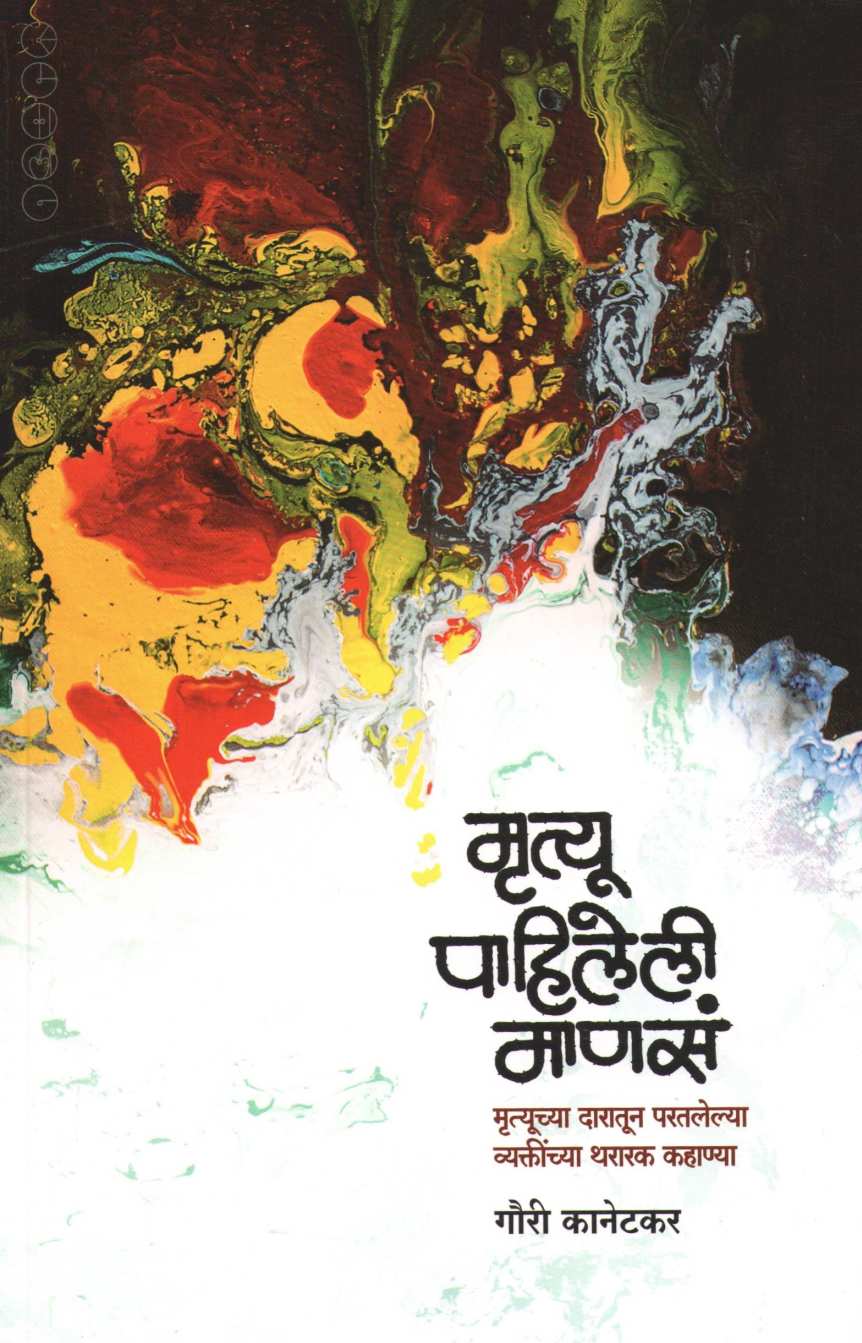 Mrutyu Pahileli Manase ( मृत्यू पाहिलेली माणसं ) by Gauri Kanetkar ( गौरी कानेटकर )