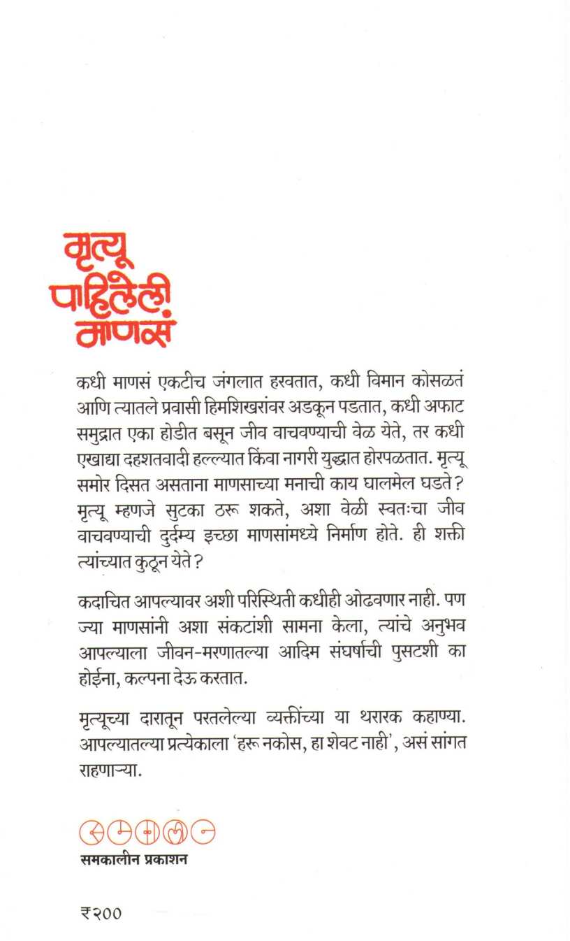 Mrutyu Pahileli Manase ( मृत्यू पाहिलेली माणसं ) by Gauri Kanetkar ( गौरी कानेटकर )