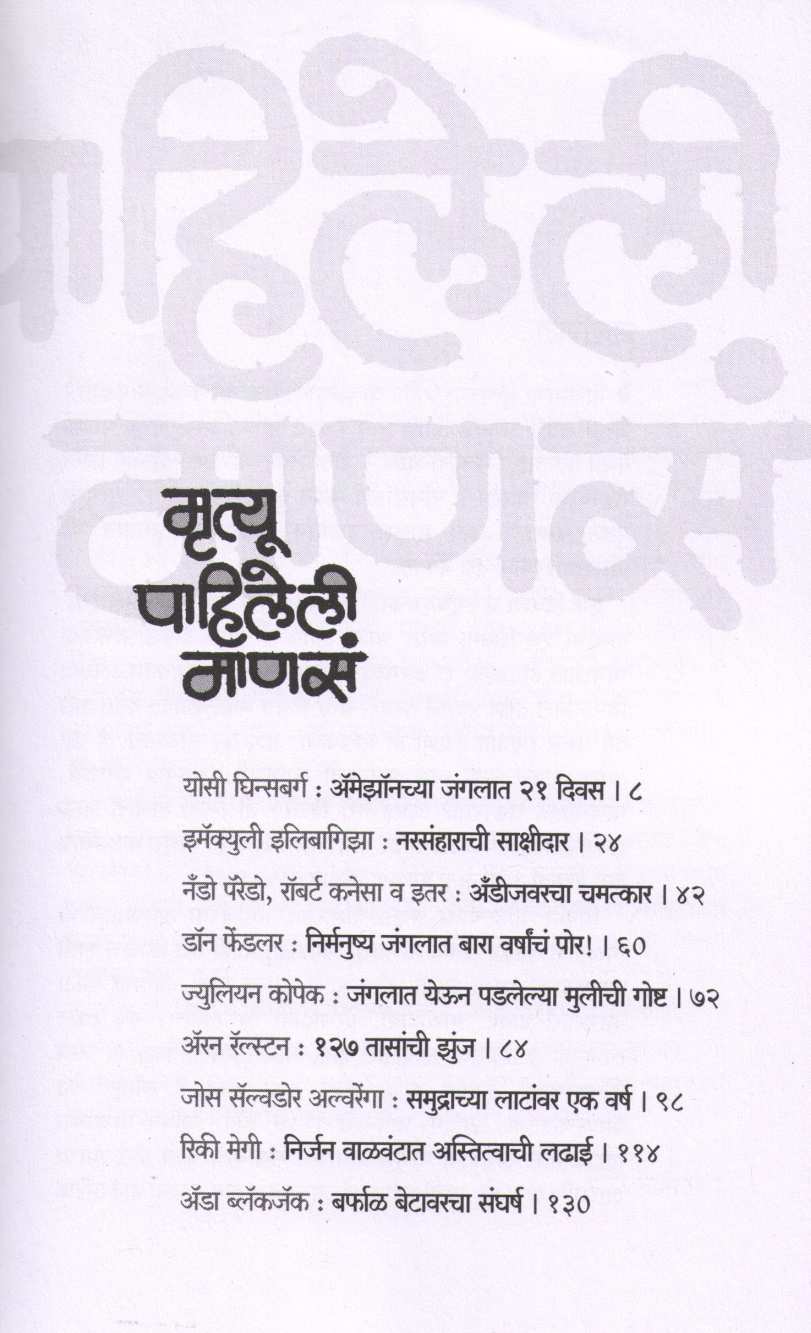 Mrutyu Pahileli Manase ( मृत्यू पाहिलेली माणसं ) by Gauri Kanetkar ( गौरी कानेटकर )