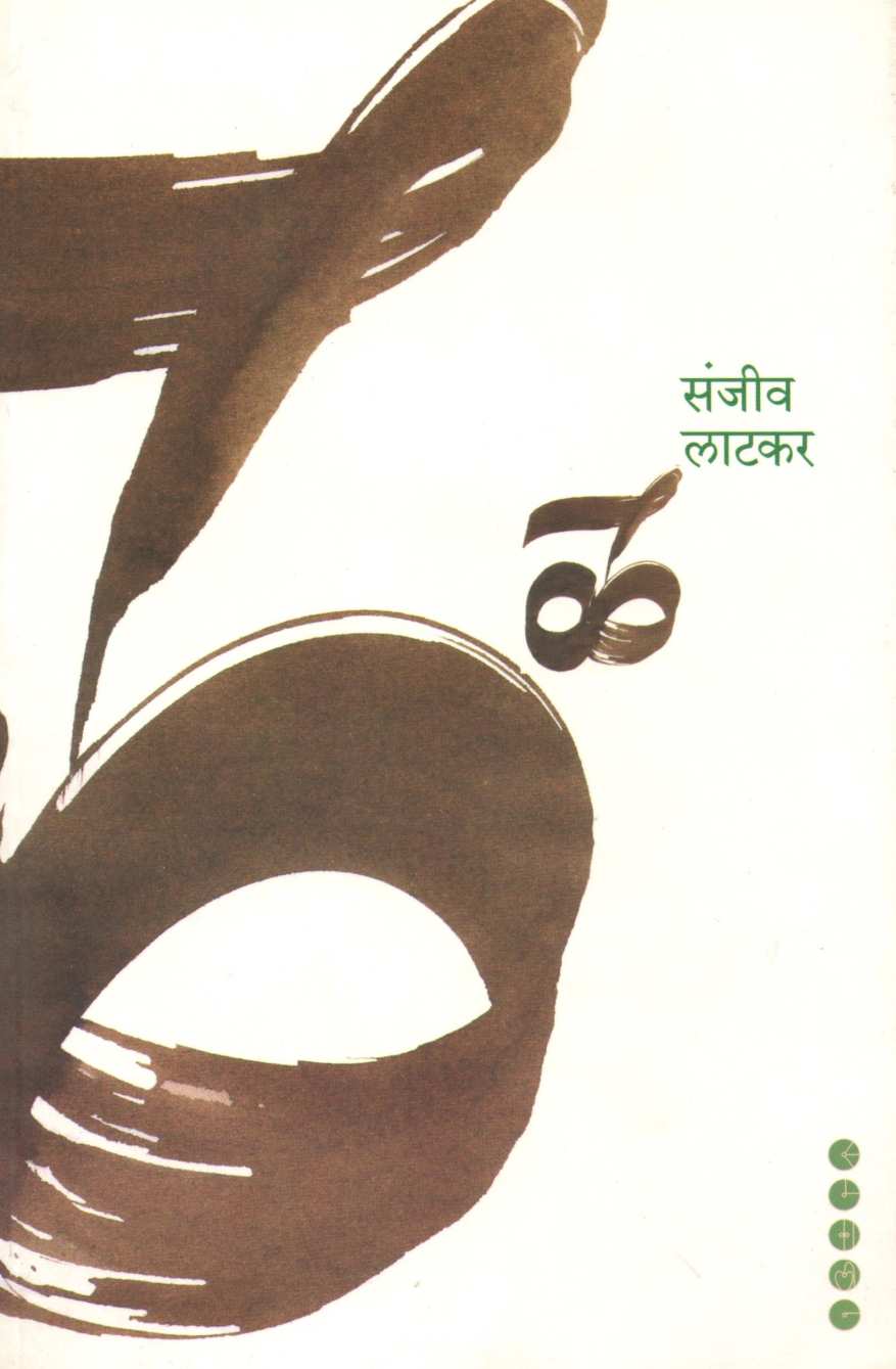 La (Kathasangrah) ( ळ (कथासंग्रह) ) by Sanjeev Latkar ( संजीव लाटकर )