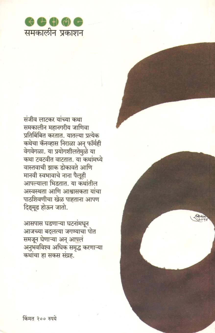 La (Kathasangrah) ( ळ (कथासंग्रह) ) by Sanjeev Latkar ( संजीव लाटकर )