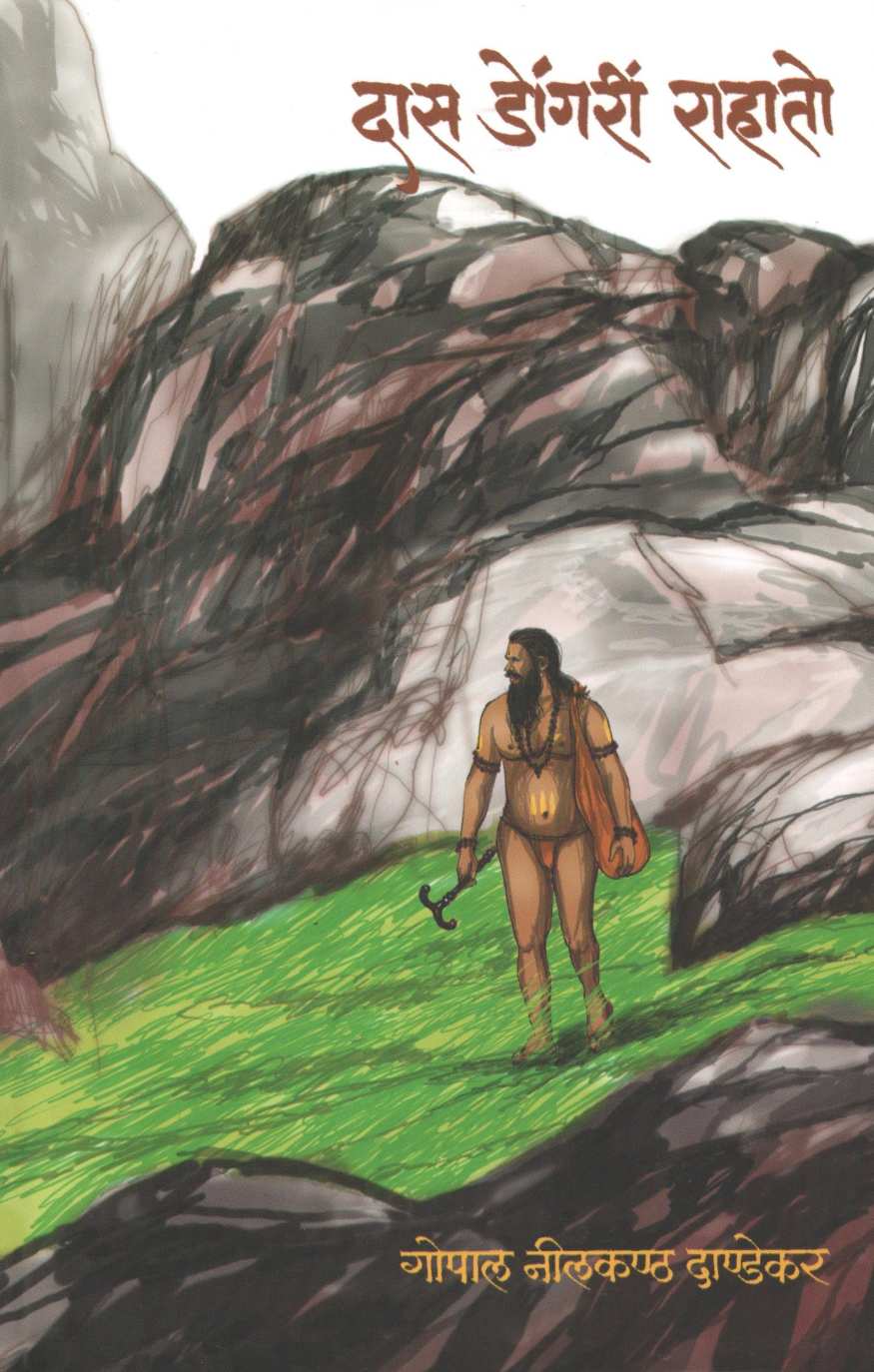 Das Dongri Rahato ( दास डोंगरी राहातो ) by G. N. Dandekar ( गोपाल नीलकंठ दांडेकर )