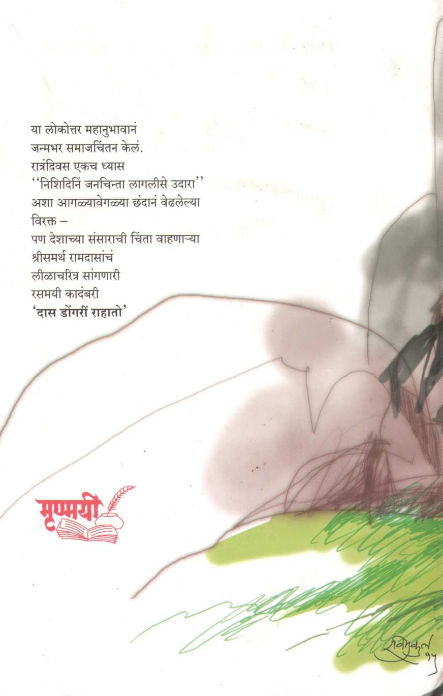 Das Dongri Rahato ( दास डोंगरी राहातो ) by G. N. Dandekar ( गोपाल नीलकंठ दांडेकर )
