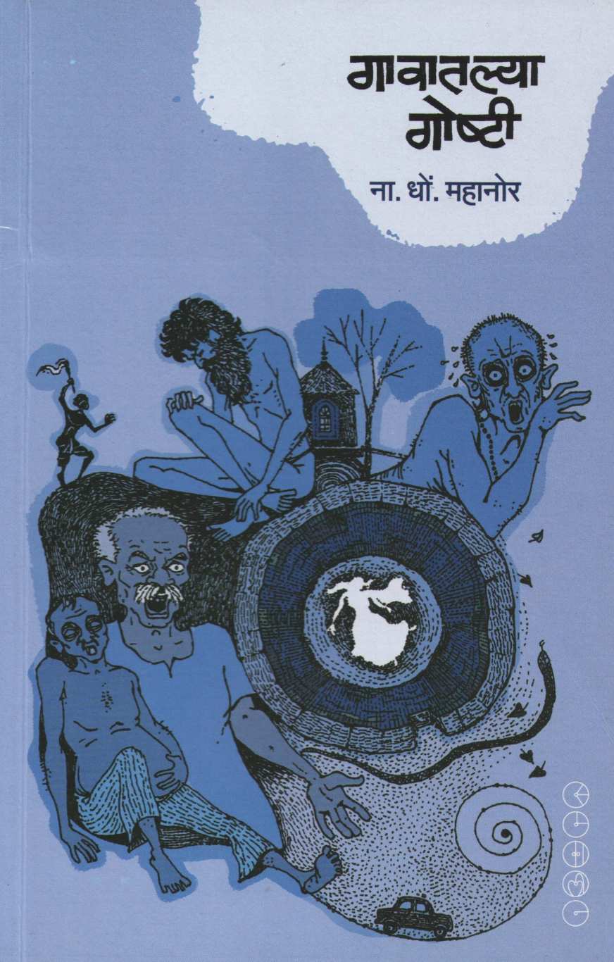Gavatalya Goshti ( गावातल्या गोष्टी ) by N. D. Mahanor ( ना. धों. महानोर )