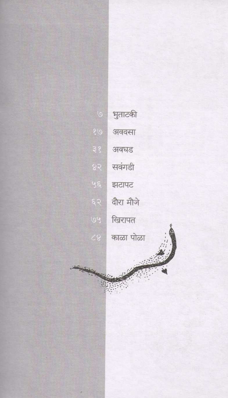 Gavatalya Goshti ( गावातल्या गोष्टी ) by N. D. Mahanor ( ना. धों. महानोर )