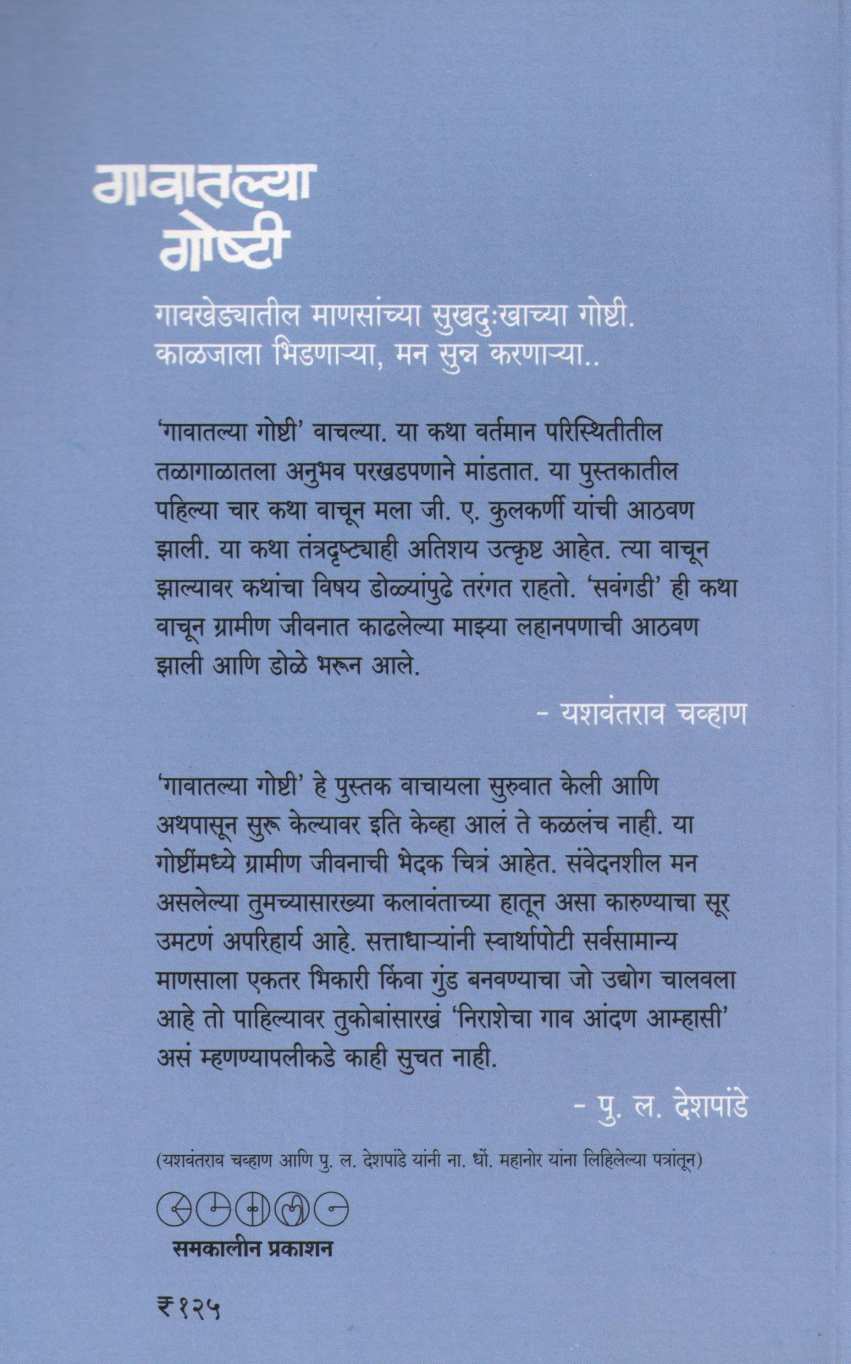 Gavatalya Goshti ( गावातल्या गोष्टी ) by N. D. Mahanor ( ना. धों. महानोर )