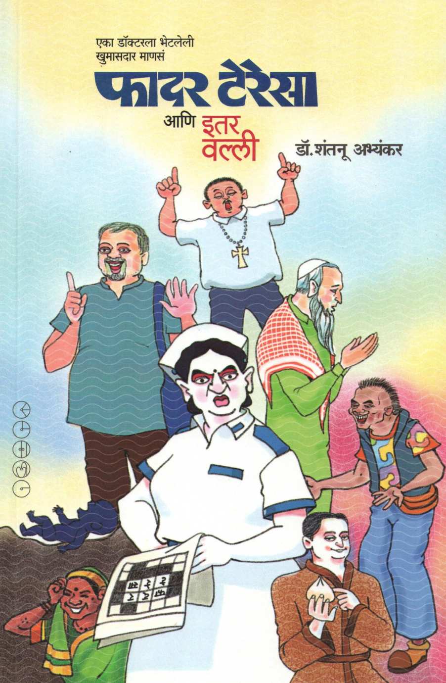 Father Teresaa Ani Itar Valli ( फादर टेरेसा आणि इतर वल्ली ) by Dr. Shantanu Abhyankar ( डॉ. शंतनू अभ्यंकर )