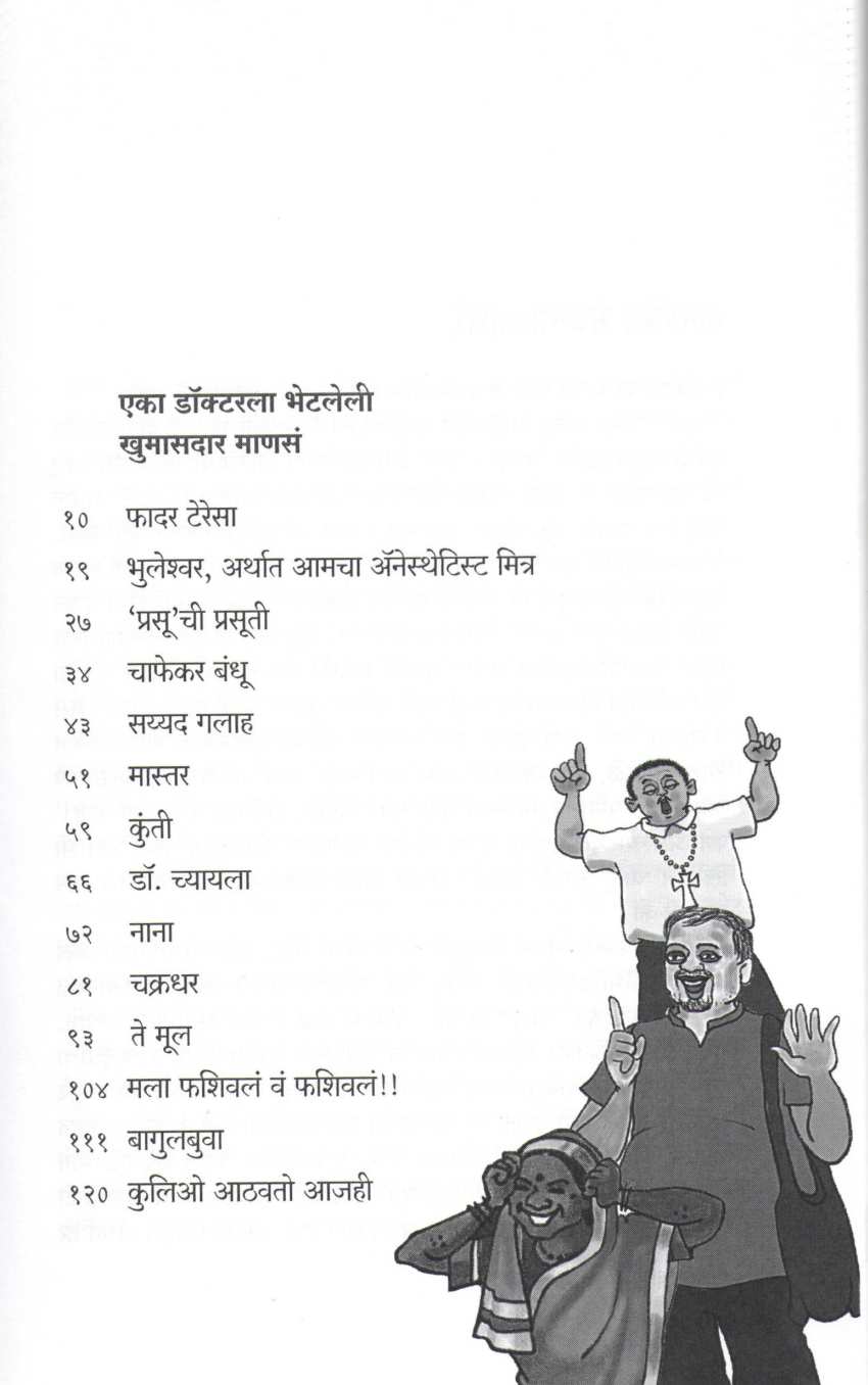 Father Teresaa Ani Itar Valli ( फादर टेरेसा आणि इतर वल्ली ) by Dr. Shantanu Abhyankar ( डॉ. शंतनू अभ्यंकर )