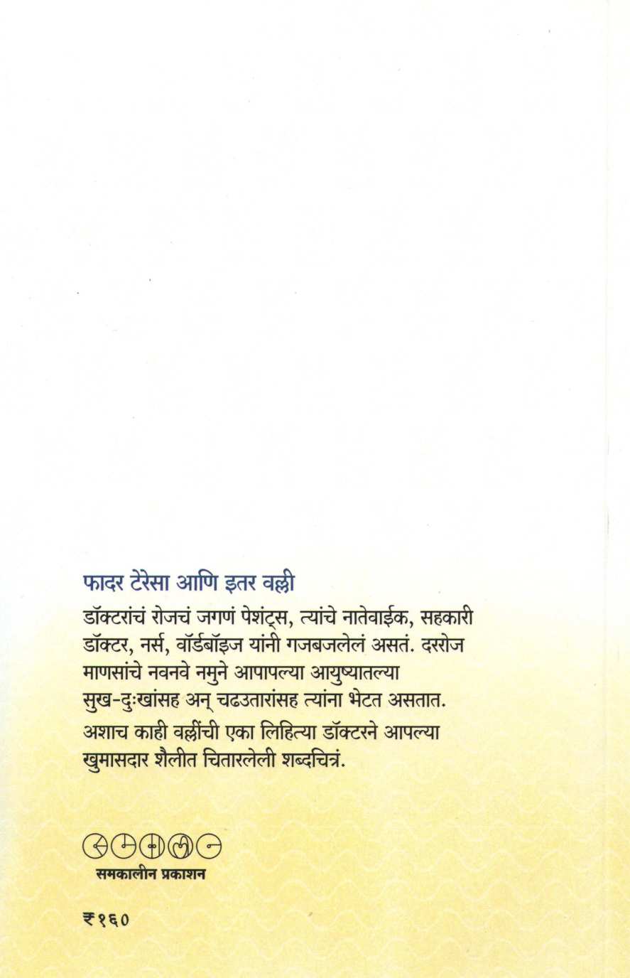Father Teresaa Ani Itar Valli ( फादर टेरेसा आणि इतर वल्ली ) by Dr. Shantanu Abhyankar ( डॉ. शंतनू अभ्यंकर )