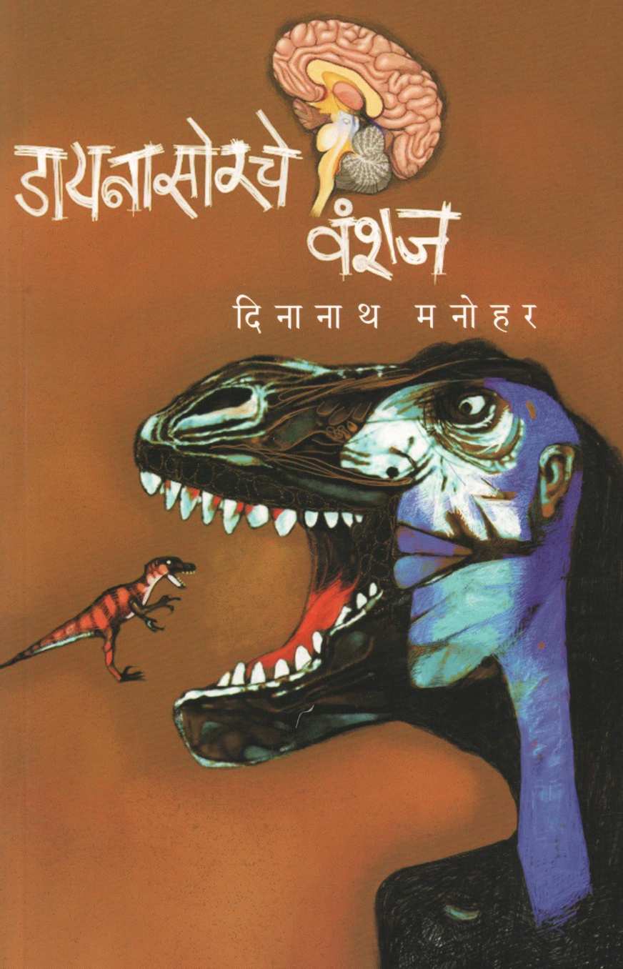Dianosorche Vanshaj ( डायनासोरचे वंशज ) by Dinanath Manohar ( दिनानाथ मनोहर )