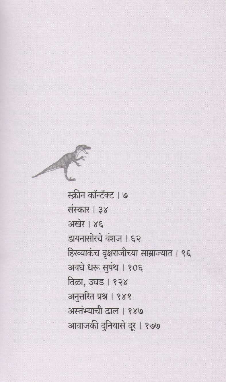 Dianosorche Vanshaj ( डायनासोरचे वंशज ) by Dinanath Manohar ( दिनानाथ मनोहर )