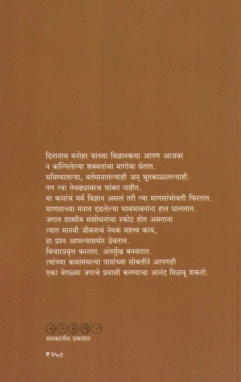 Dianosorche Vanshaj ( डायनासोरचे वंशज ) by Dinanath Manohar ( दिनानाथ मनोहर )