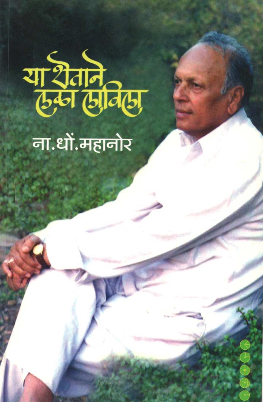 Ya Shetane Lala Lavila ( या शेताने लळा लाविला ) by N. D. Mahanor ( ना. धों. महानोर )