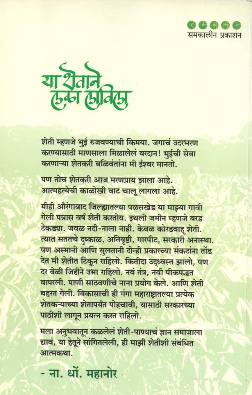 Ya Shetane Lala Lavila ( या शेताने लळा लाविला ) by N. D. Mahanor ( ना. धों. महानोर )
