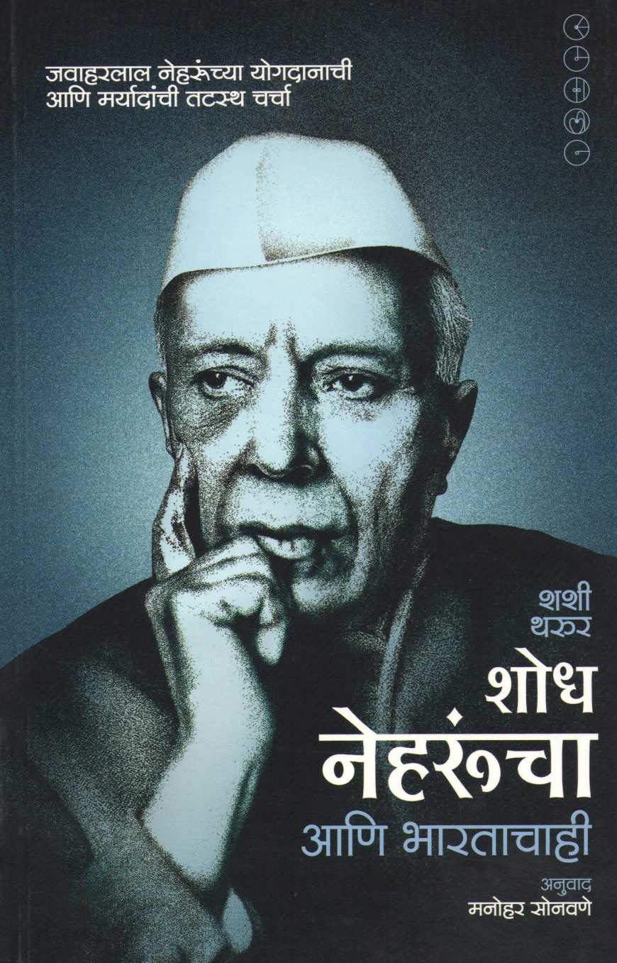 Shodh Neharuncha Ani Bharatachahi ( शोध नेहरूंचा आणि भारताचाही ) by Shashi Tharur ( शशी थरूर )