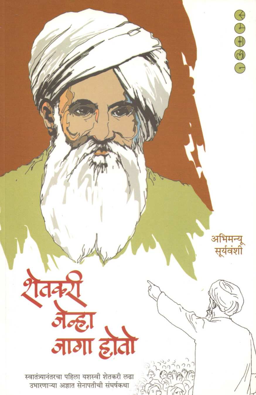 Shetakari Jevha Jaga Hoto ( शेतकरी जेव्हा जागा होतो ) by Abhimanyu Suryavanshi ( अभिमन्यू सूर्यवंशी )