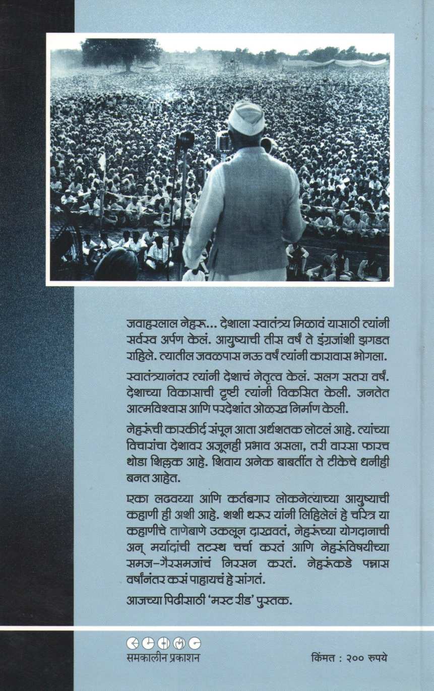 Shodh Neharuncha Ani Bharatachahi ( शोध नेहरूंचा आणि भारताचाही ) by Shashi Tharur ( शशी थरूर )
