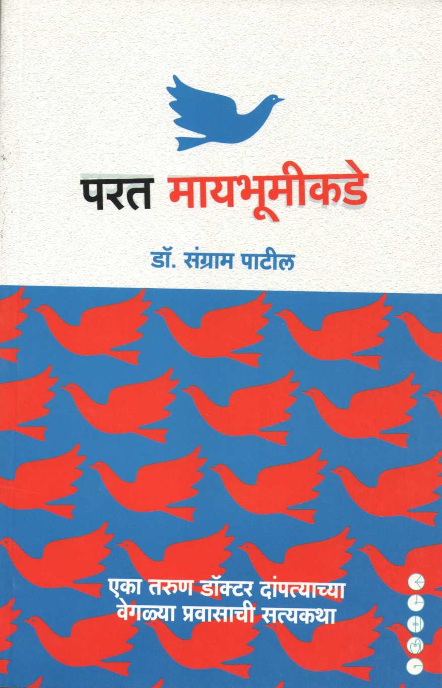 Parat Mayabhumikade ( परत मायभूमीकडे ) by Dr. Sangram Patil ( डॉ. संग्राम पाटील )