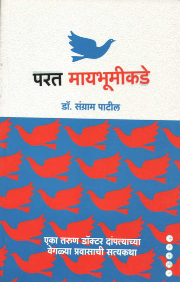 Parat Mayabhumikade ( परत मायभूमीकडे ) by Dr. Sangram Patil ( डॉ. संग्राम पाटील )