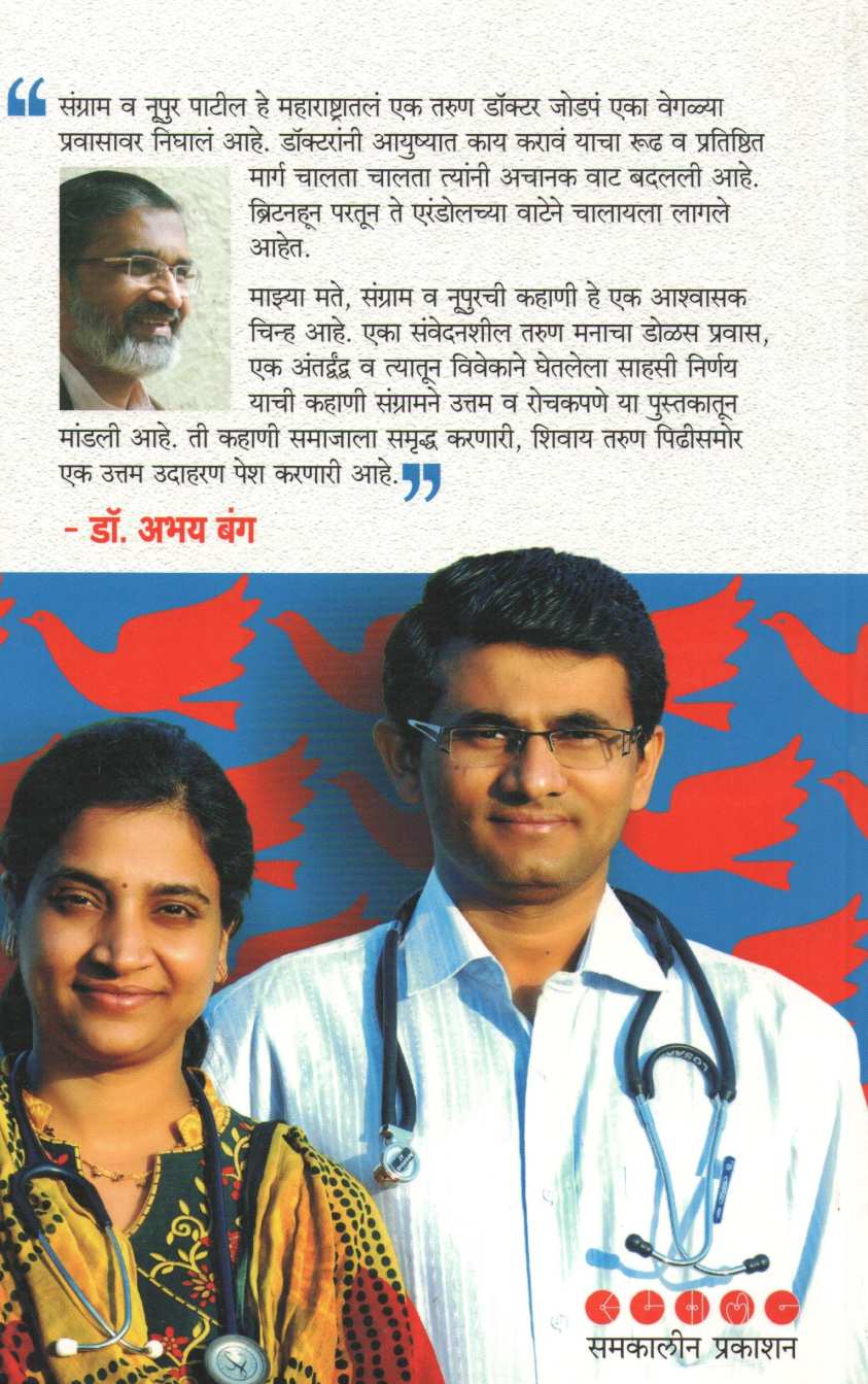Parat Mayabhumikade ( परत मायभूमीकडे ) by Dr. Sangram Patil ( डॉ. संग्राम पाटील )