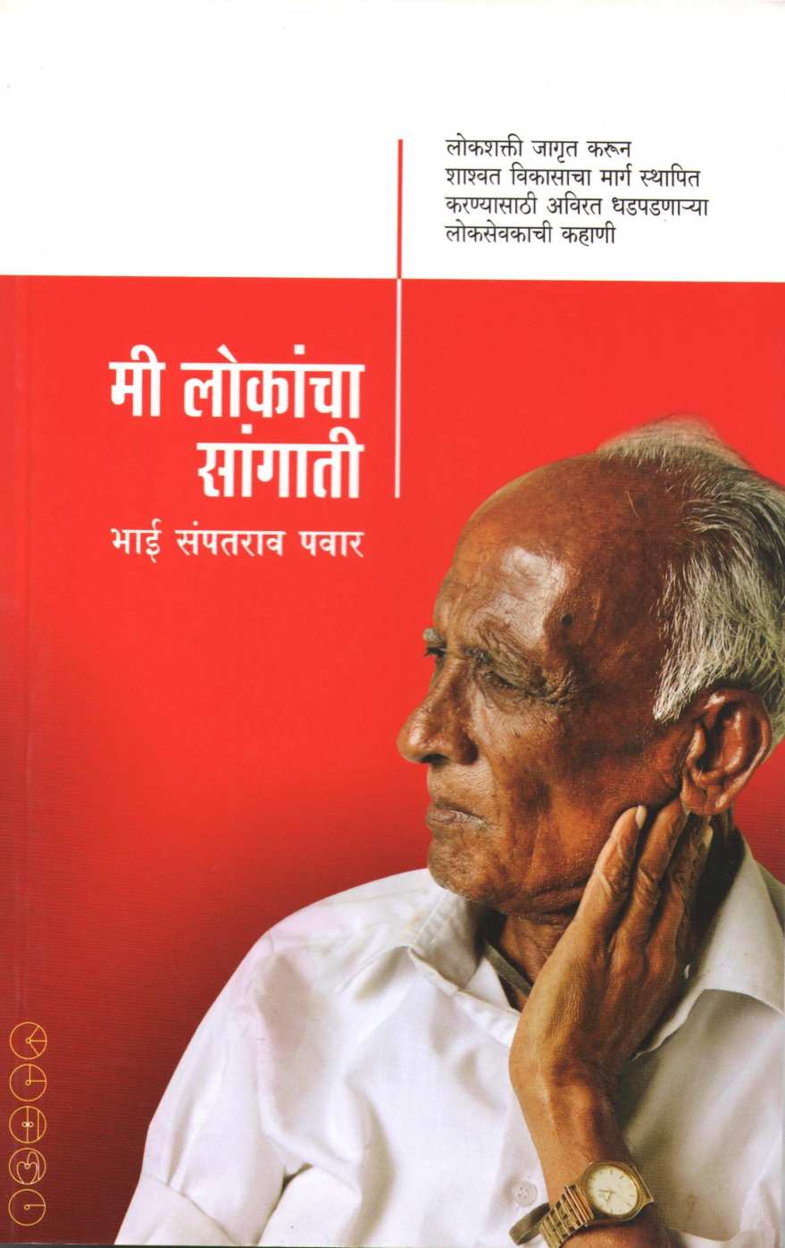 Mi Lokancha Sangati ( मी लोकांचा सांगाती ) by Bhai Sampatrao Pawar ( भाई संपतराव पवार )